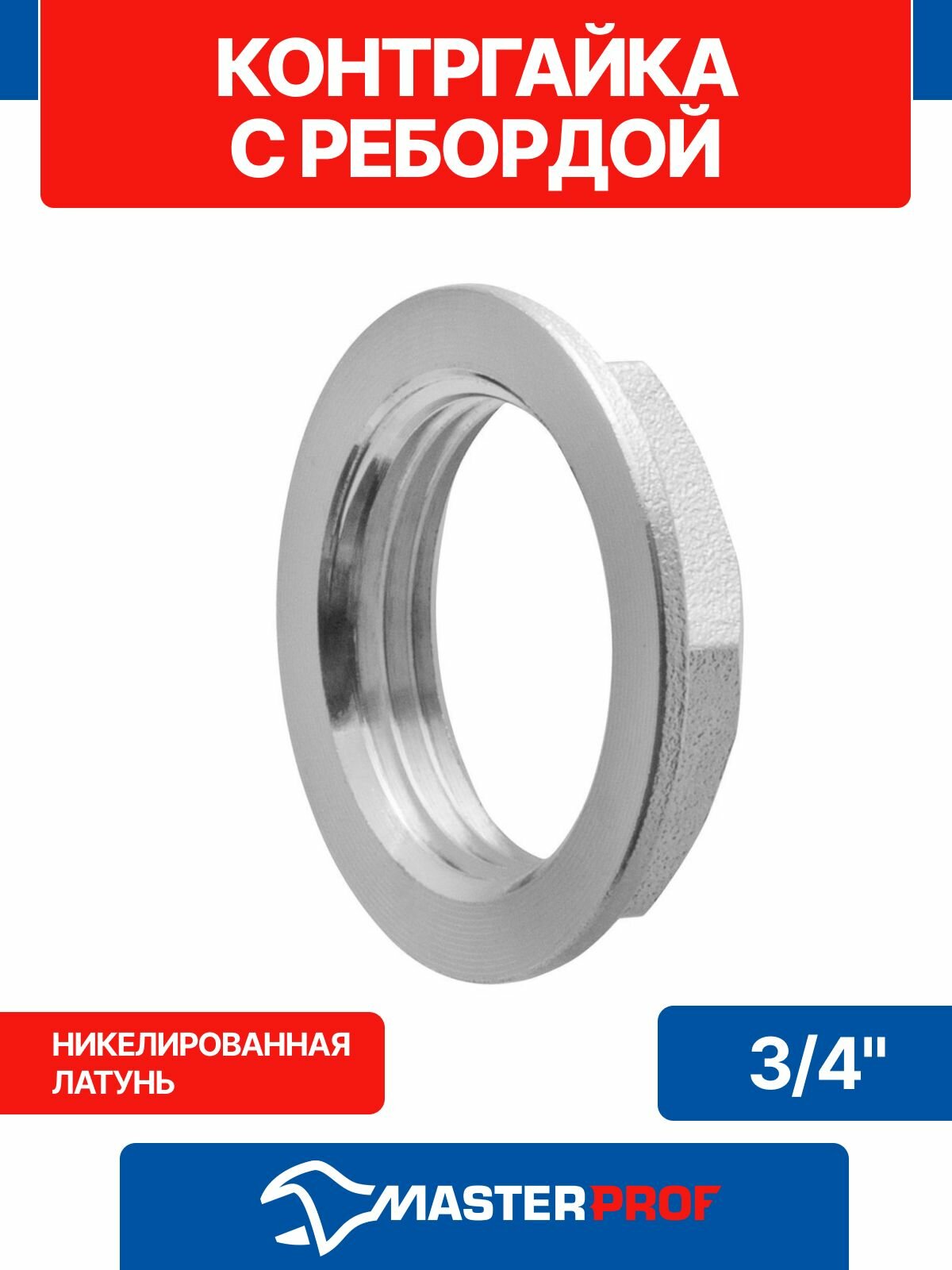 Контргайка 3/4" сантехническая с ребордой латунная никелированная внутренняя резьба MPF