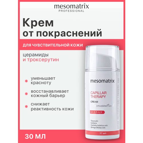 фото Антикуперозный крем для чувствительной кожи лица успокаивающий от купероза против отеков capillar therapy 30 мл mesomatrix professional