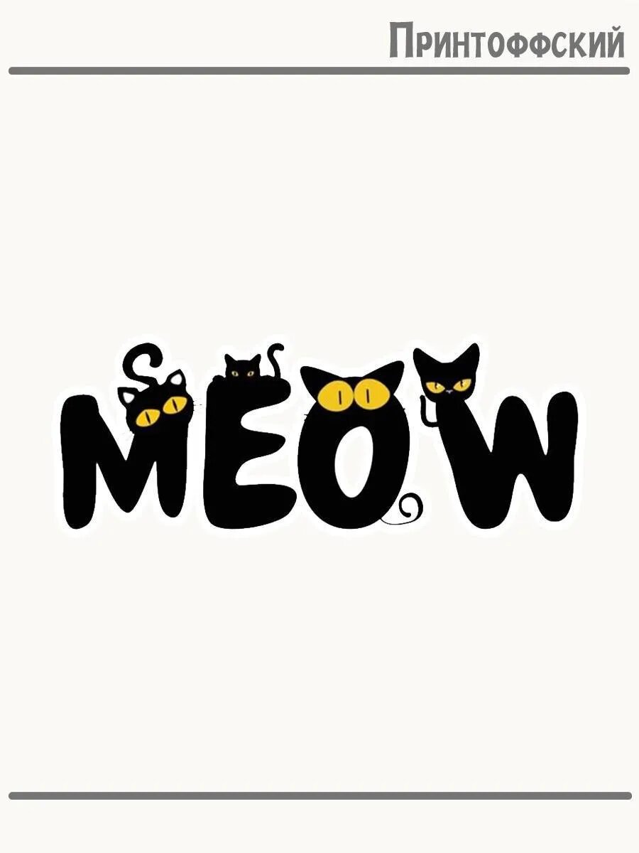 Термонаклейка для одежды и аксессуаров DTF-печать Meow
