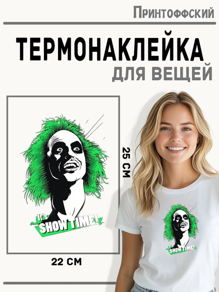 Термонаклейка для одежды и аксессуаров DTF-печать Битл Джус — фото 1