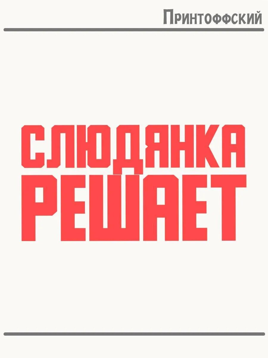 Термонаклейка для одежды и аксессуаров DTF-печать Город Слюдянка решает