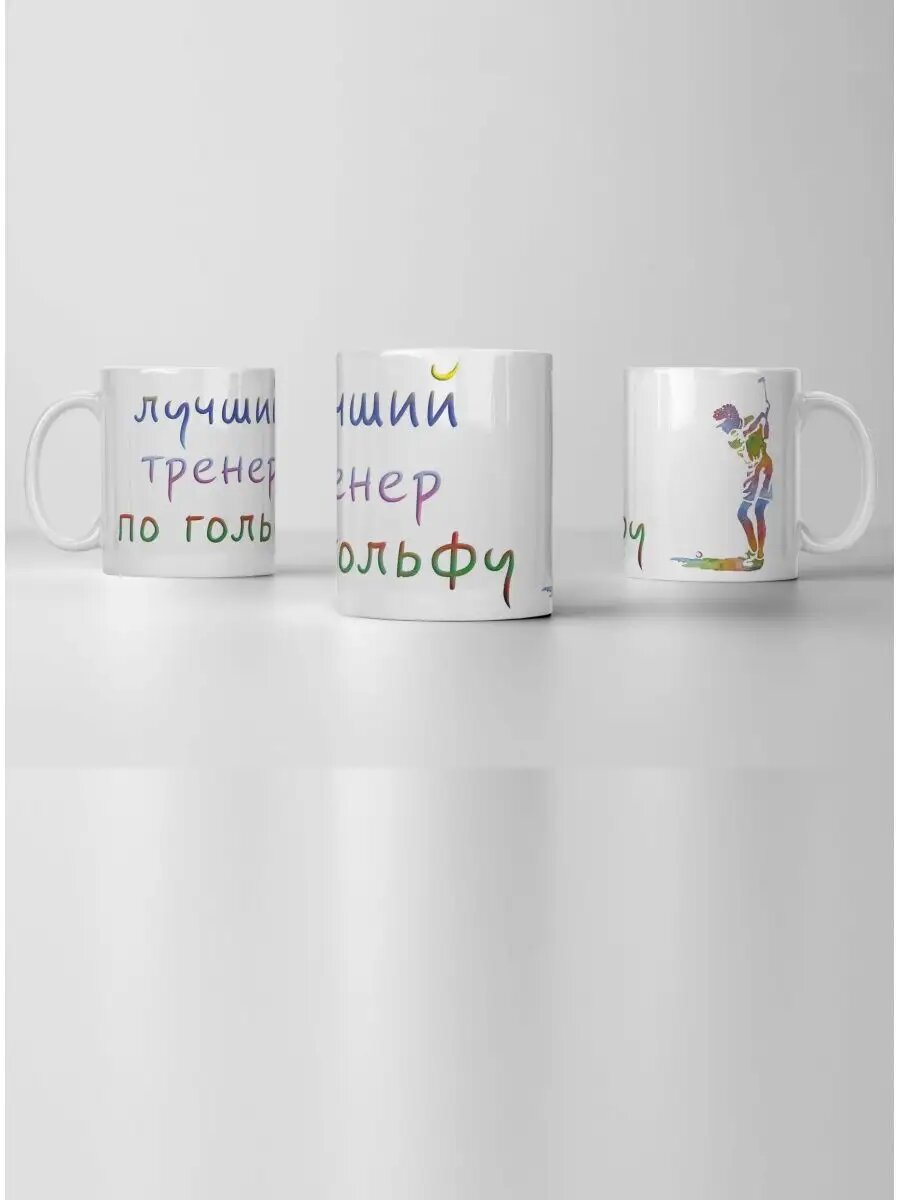 Кружка Тренер по гольфу