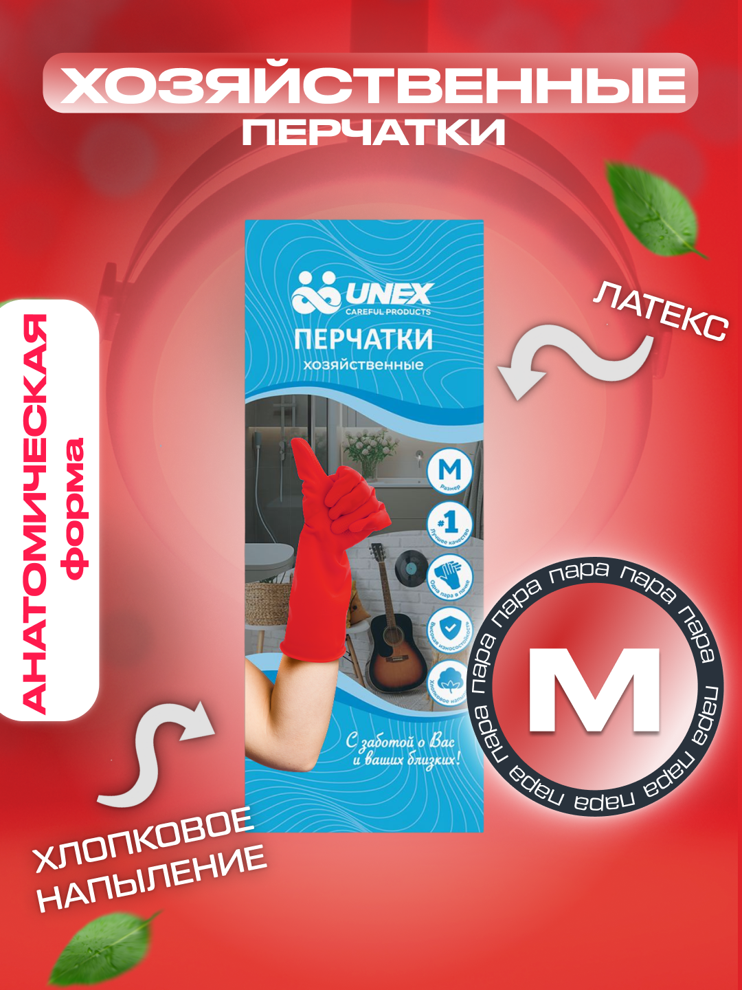 Перчатки хозяйственные резиновые UNEX CAREFUL PRODUCTS красные M, набор - 2 пары