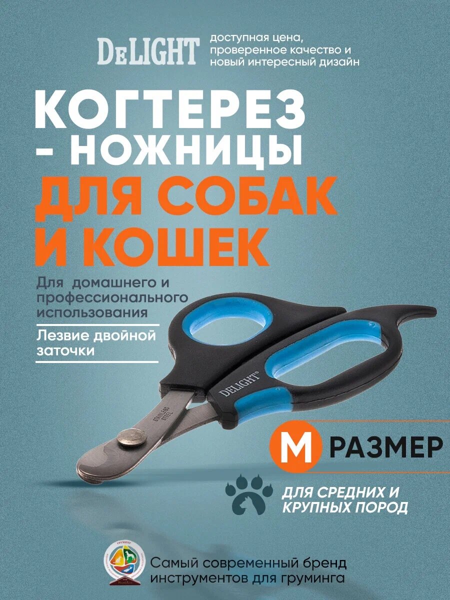 Когтерез-ножницы для маленьких и миниатюрных собак, щенков DeLIGHT 3908 с упором на ручке и прямыми лезвиями