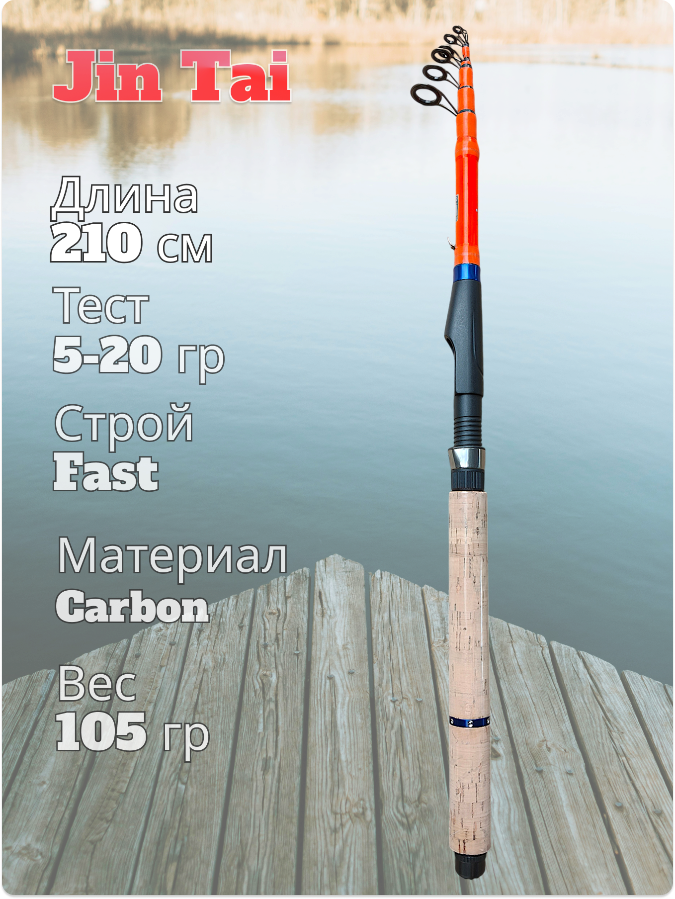 Спиннинг телескопический Pro Hunter Zorro Jin Tai тест 5-20 гр длина 210 см в чехле