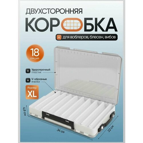 Коробка для воблеров двухсторонняя XL, 34*22*5 см, белая