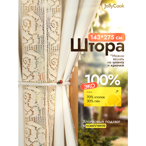 фото Штора на окно jollycook кружевная, лен и хлопок, 275x145 см, айвори