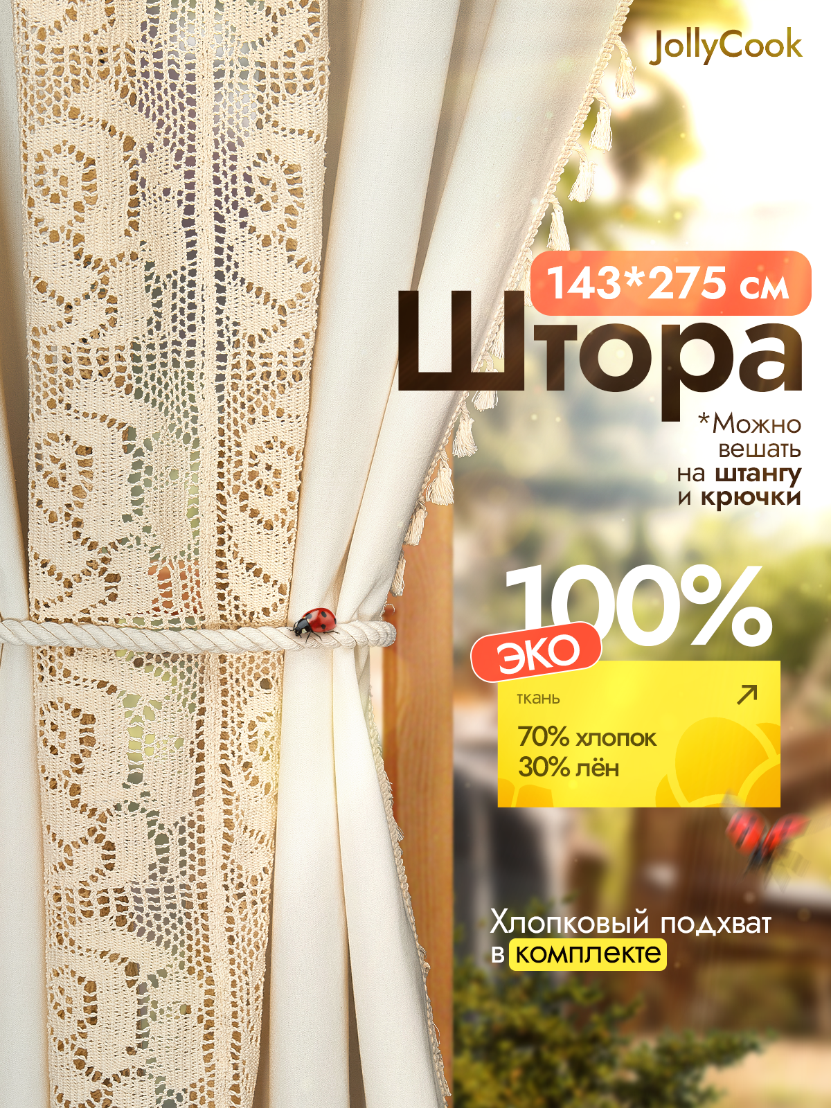 Штора на окно JollyCook кружевная, лен и хлопок, 275x145 см, айвори