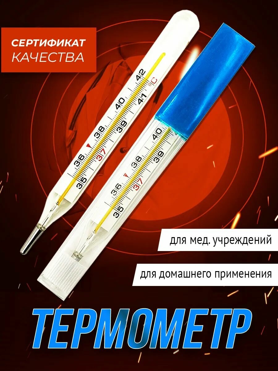 Термометр медицинский/градусник-