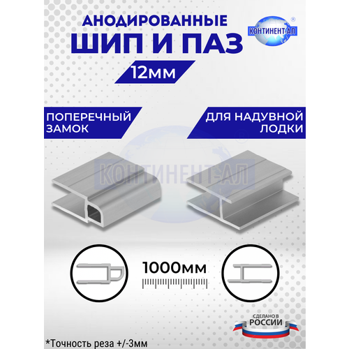 Комплект анодированных алюминиевых профилей для пайол Шип и Паз 12 мм (Шип 1 метр + Паз 1 метр)