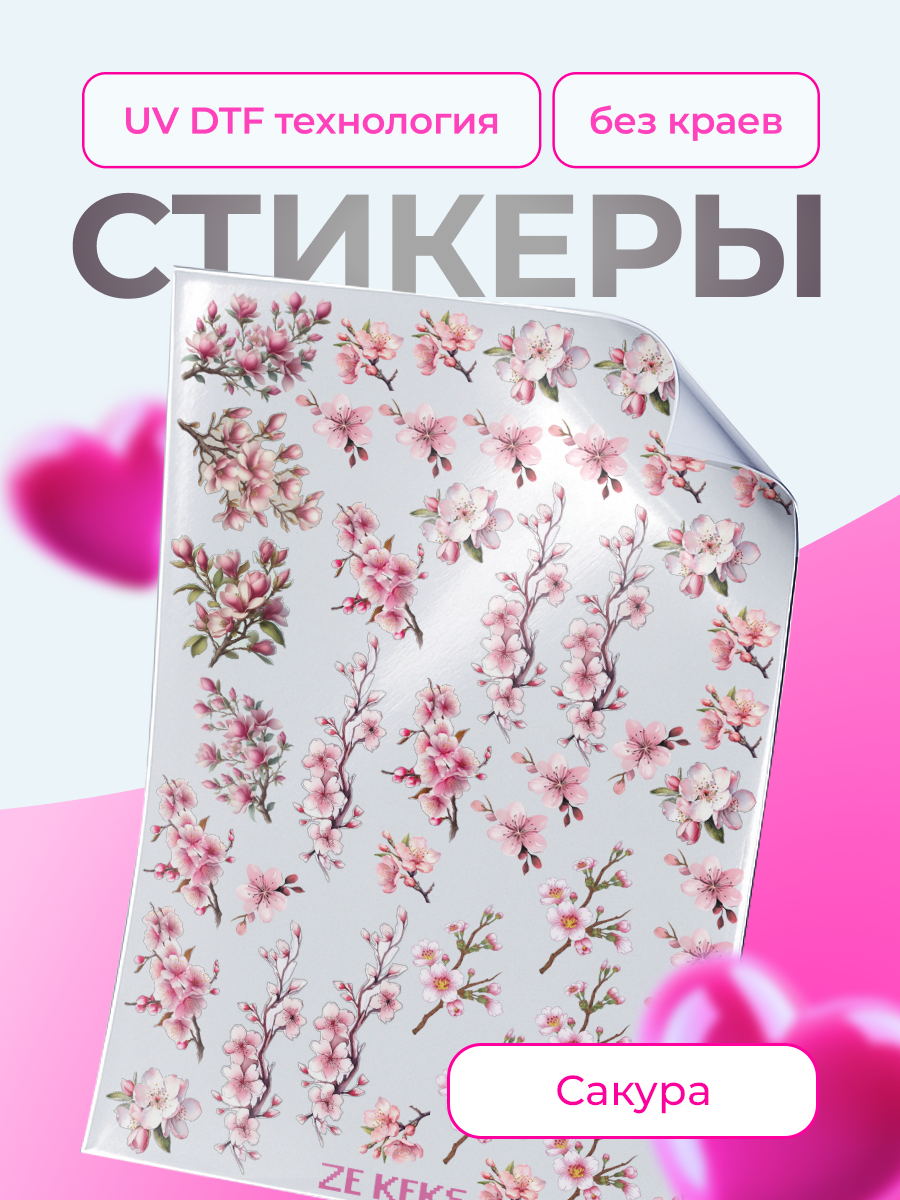 Наклейки на телефон стикеры эстетичные - Сакура ZEKEKS, 23х23 см, УФ ДТФ печать