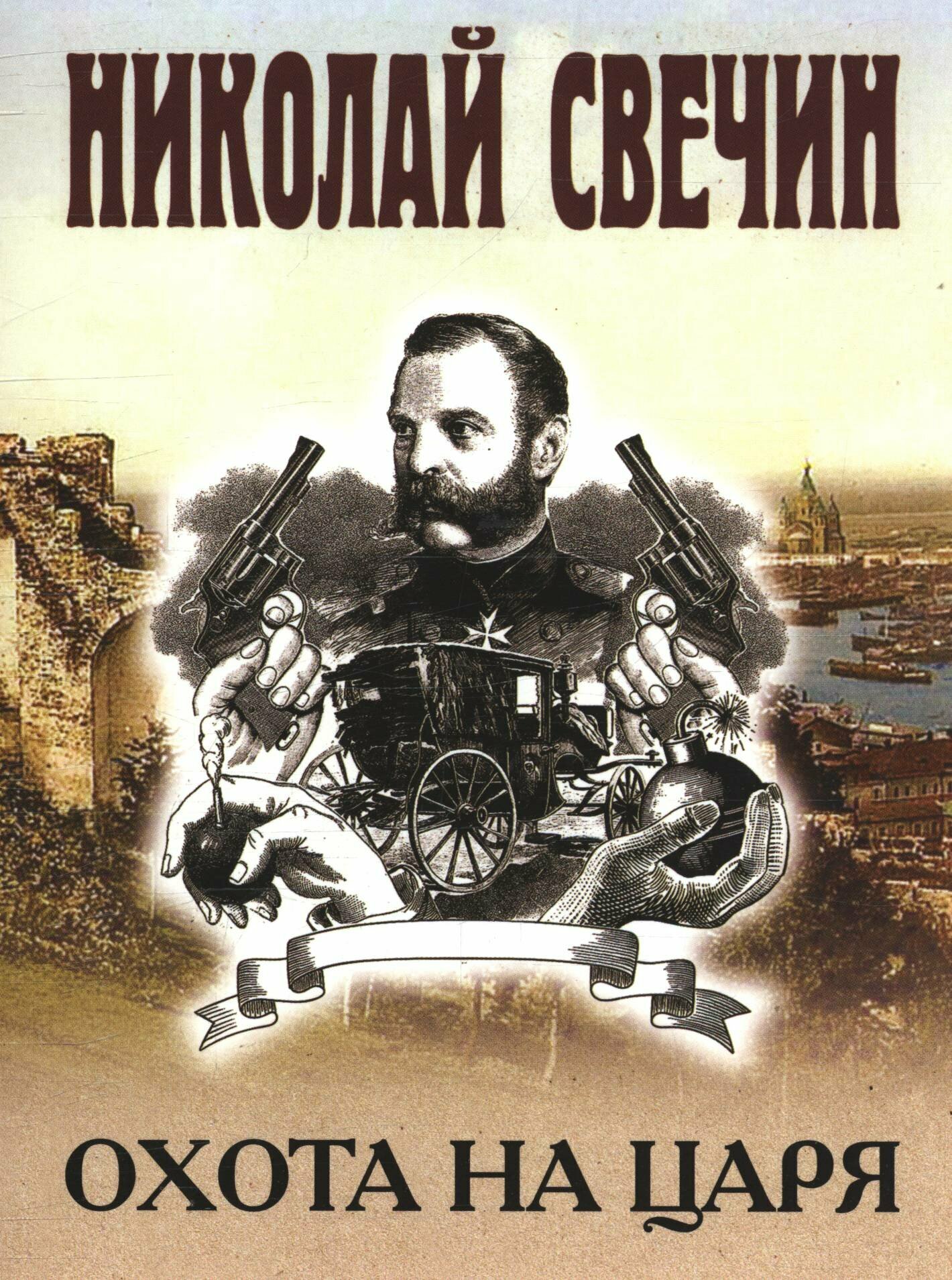 Николай Свечин: Охота на царя