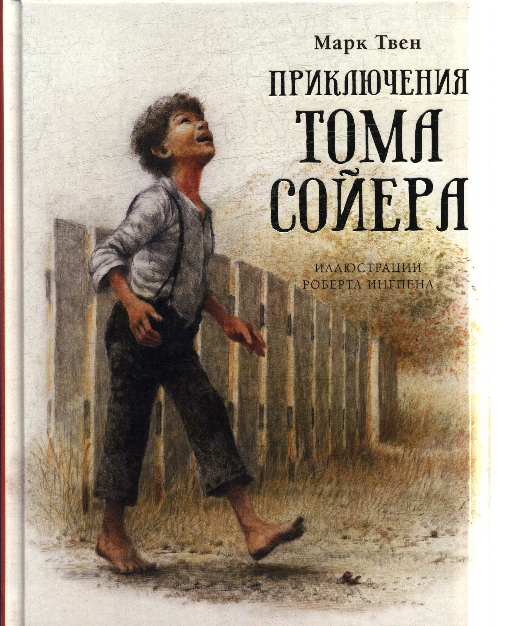 Приключения Тома Сойера (нов. обл.) (Твен М.)