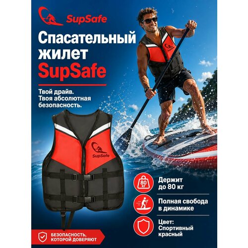 Спасательный жилет для сапборда (SUP), гидроцикла и вейкборда SupSafe, страховочный спортивный взрослый до 80 кг, 46-48, черный/красный