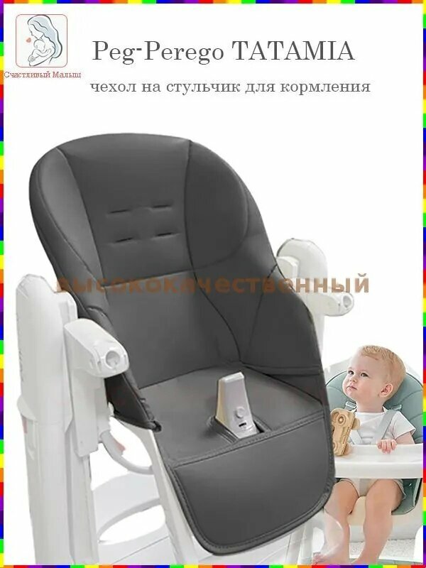 Чехол для стульчика для кормления Peg Perego Tatamia, серый цвет