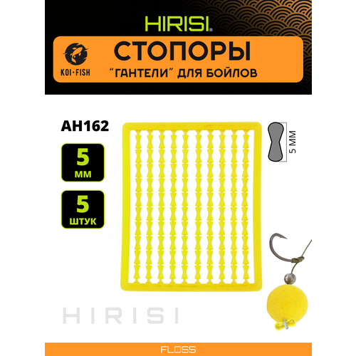 Стопоры карповые рыболовные для бойлов. Гантели. Цвет желтый 5шт. AH162-4