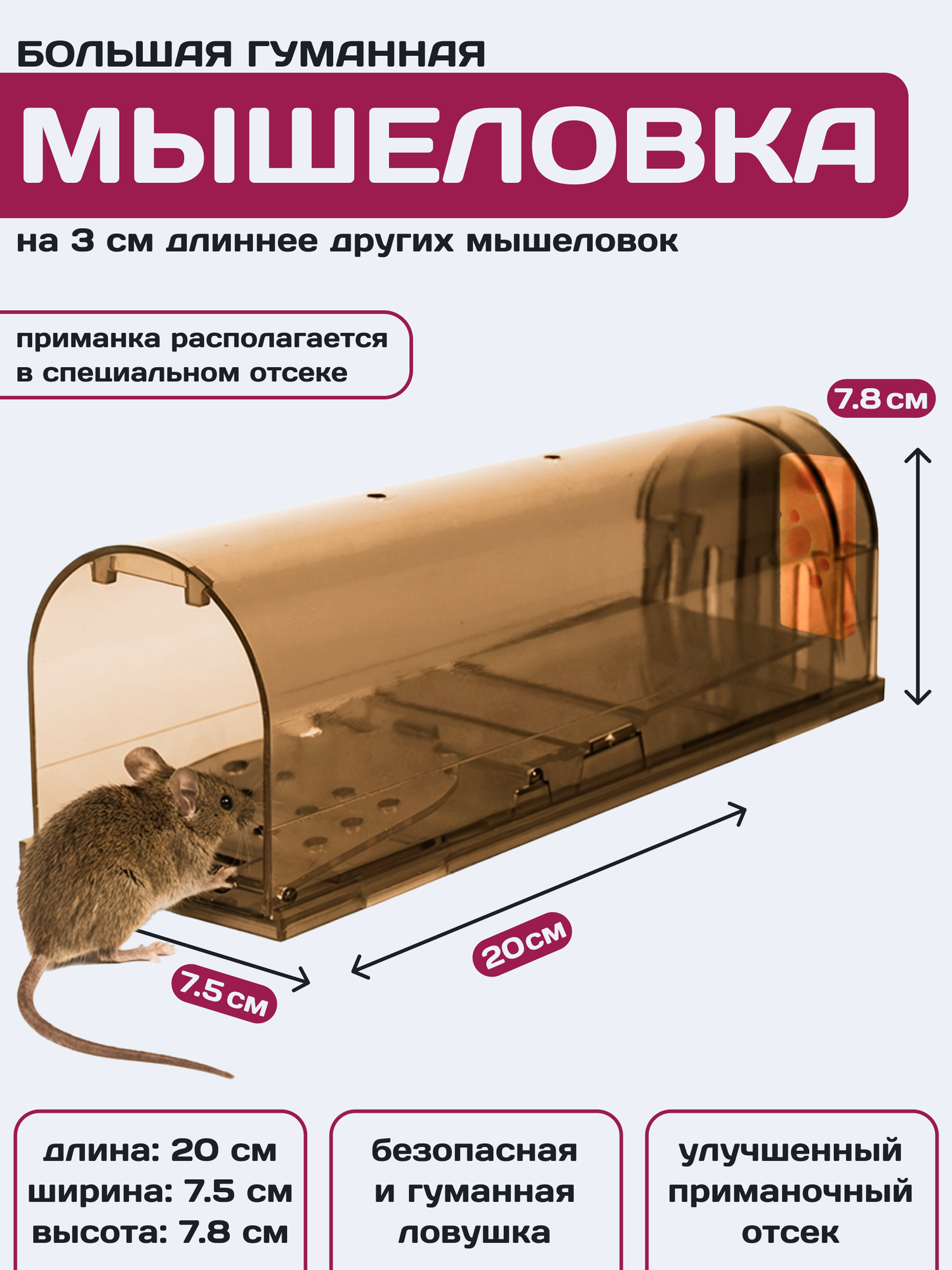 Мышеловка для мышей гуманная клетка пластик, Планета Садовод, Коричневый, 1 штука