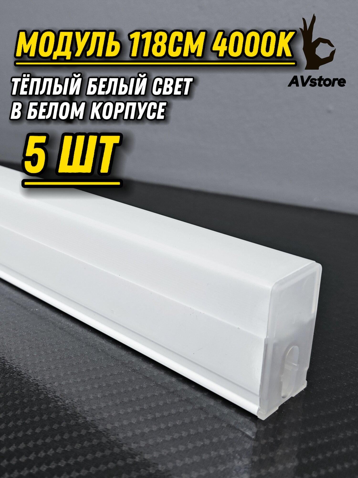 Светодиодный модуль 118см/18W/5ШТ/4000К/белый корпус. Поставляется без проводов, коннекторов и монтажных скоб