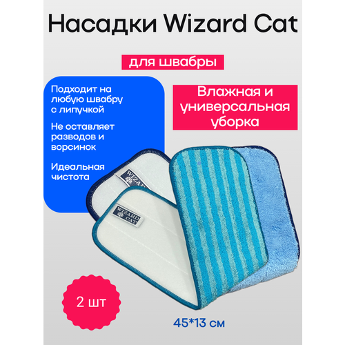 фото Комплект насадок белый кот (влажная и универсальная) wizard cat