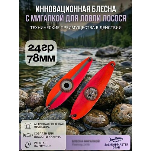 Блесна колебалка c мигалкой 24гр на семгу, кумжу, лосося