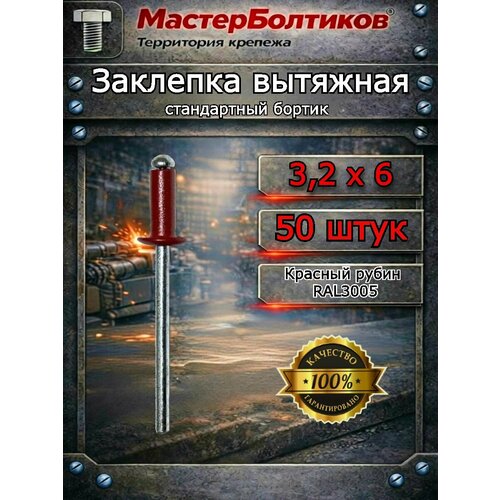 фото Заклепка вытяжная, крашенная al/st ral3005 цвет красное вино 3.2х6 "мастерболтиков" ( 50 штук )