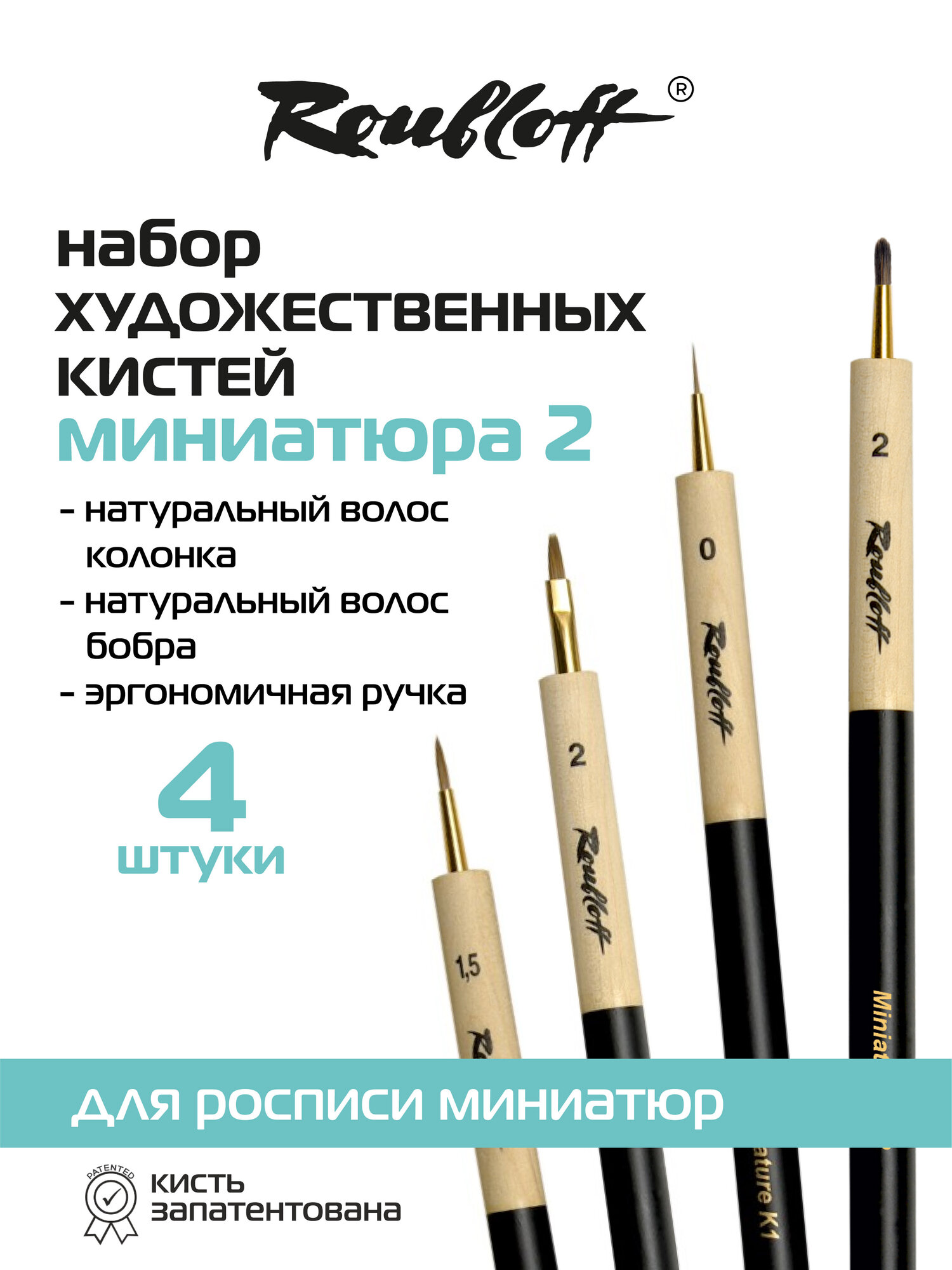 Roubloff "Миниатюра 2" набор кистей для росписи миниатюр, 4 кисти, колонок, синтетика