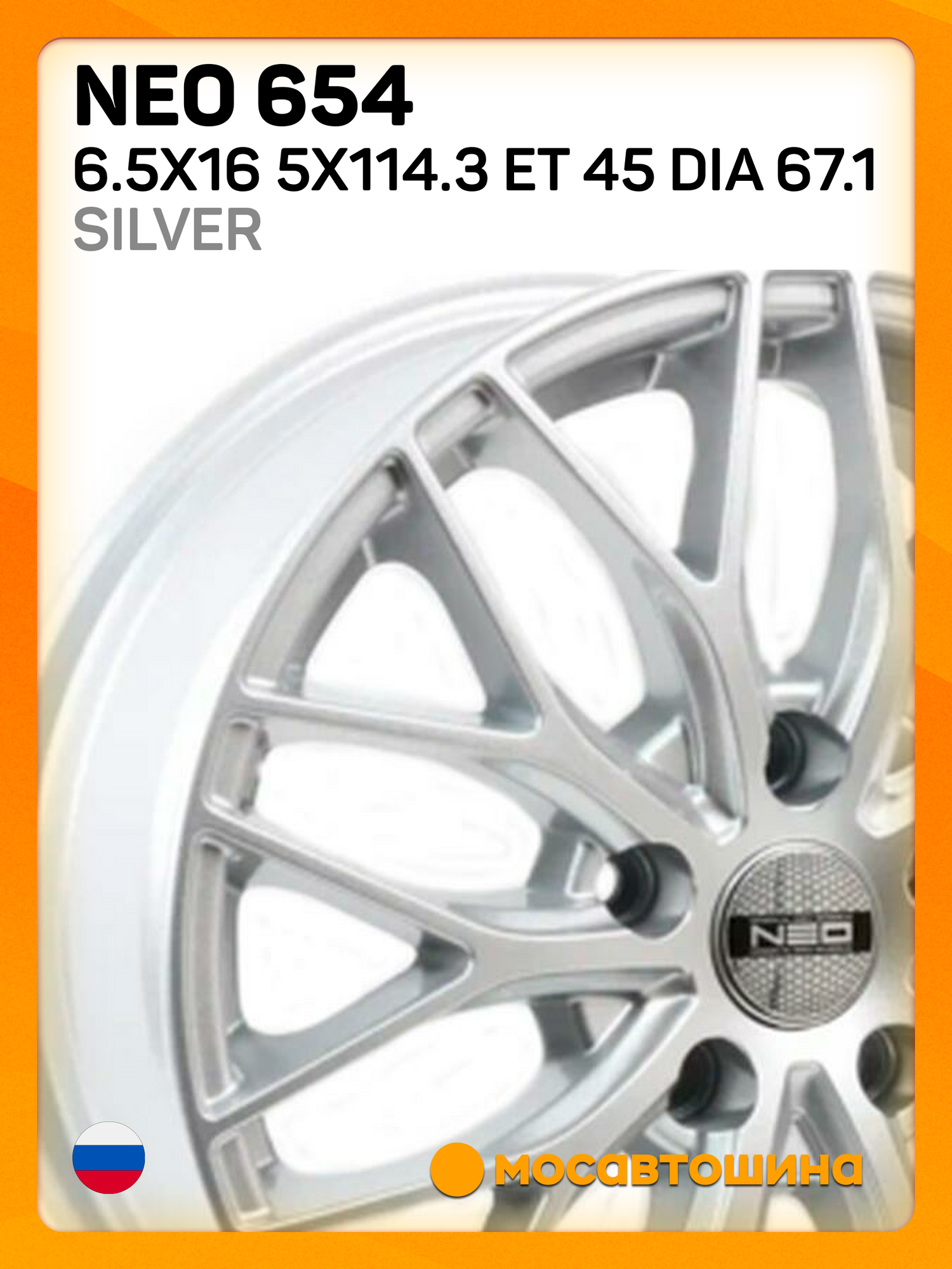 Автомобильные диски Neo 654 6.5x16 5x114.3 ET 45 Dia 67.1 silver
