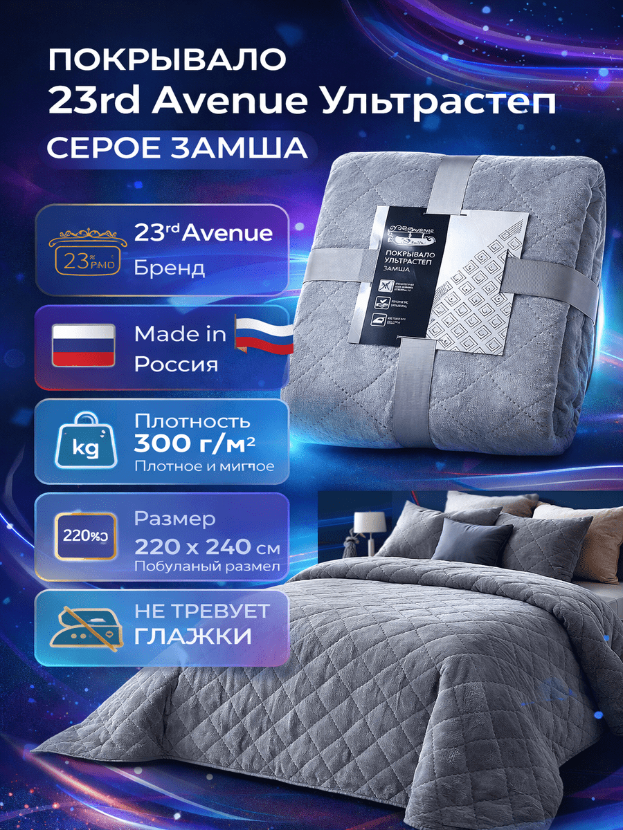 Покрывало 23rd Avenue Ультрастеп серое замша, 220 x 240см