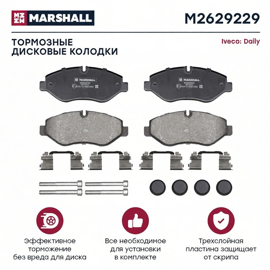 Торм. колодки дисковые передн. Iveco Daily III-VI 99- M2629229 MARSHALL арт. M2629229