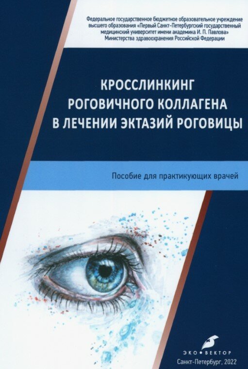 Кросслинкинг роговичного коллагена в лечении эктазий роговицы