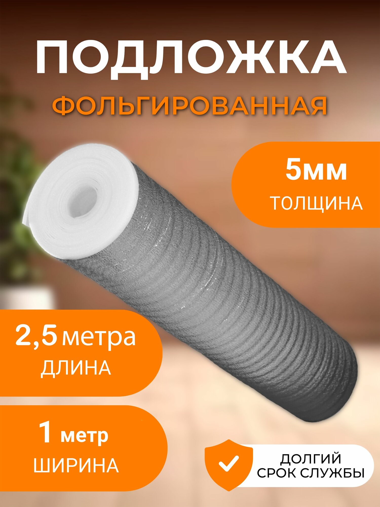 Подложка фольгированная 5мм, 2,5 метра, для напольных покрытий