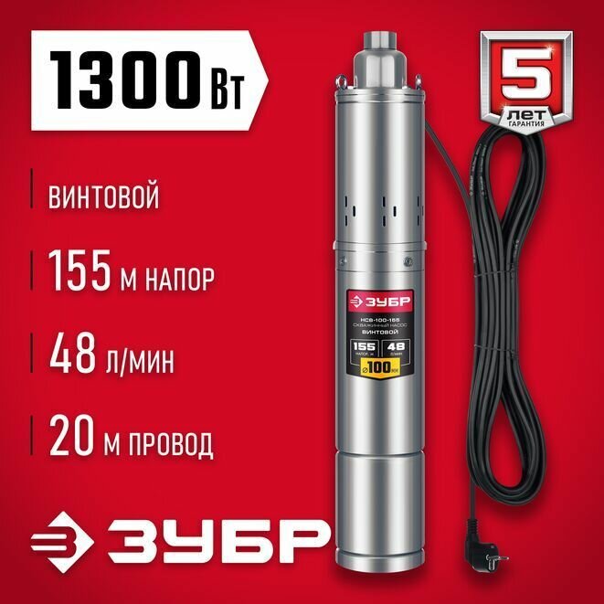 Насос винтовой скважинный, корпус из нержавеющей стали, ЗУБР 1300 Вт, 155 м напор