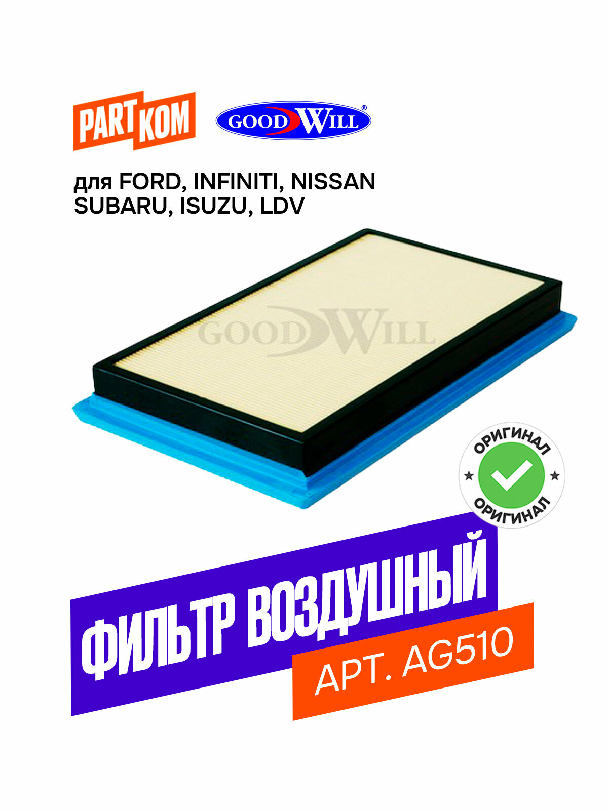 Фильтр воздушный Goodwill AG510 для FORD Focus, INFINITI I30, NISSAN Maxima / Форд Фокус, Инфинити и30, Ниссан Максима
