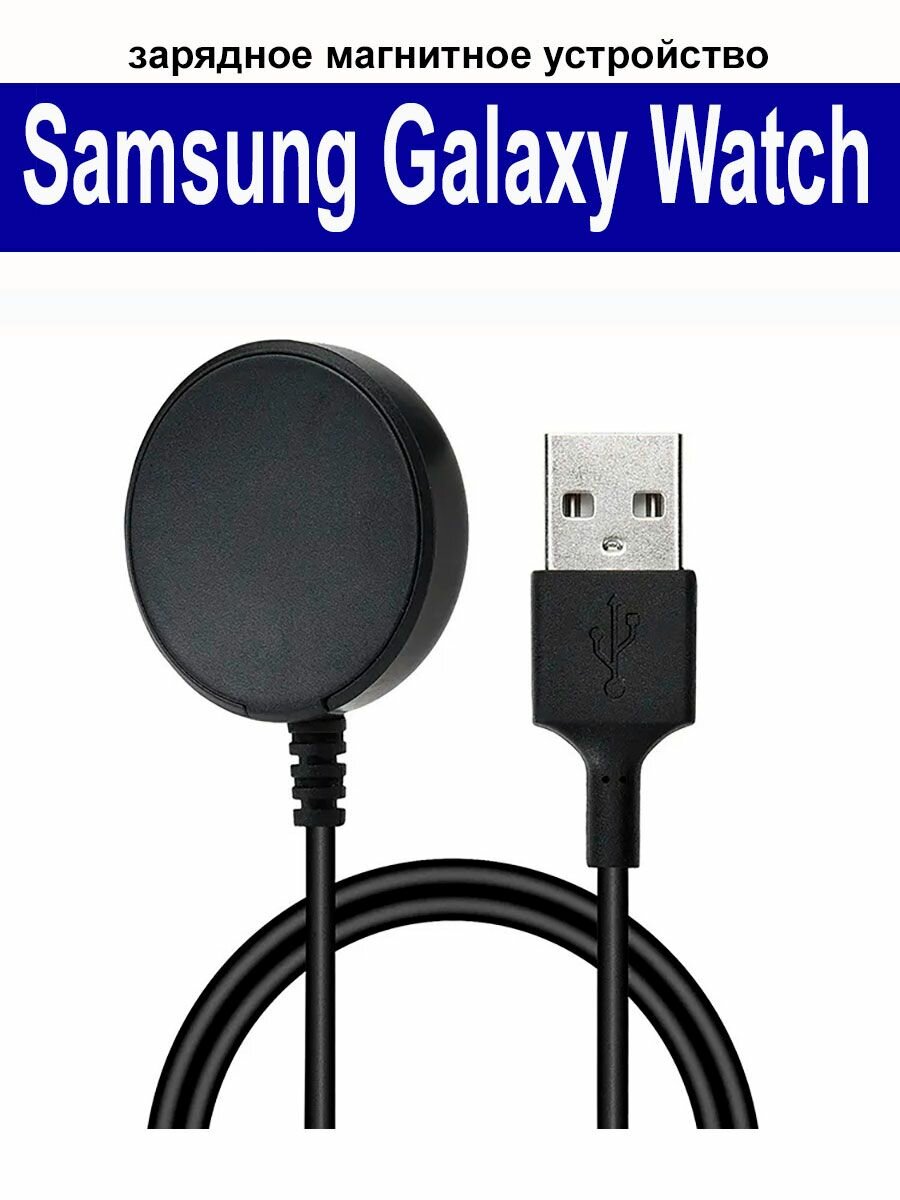 Зарядное магнитное устройство (usb-кабель) для Samsung Galaxy Watch Ultra 2025, Watch 8, Watch 7, Watch 6, 5, 5pro, 4, 3 длина 1м, черный 3 длина 1м, черный