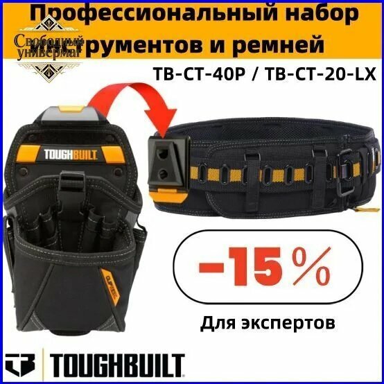 TOUGHBUILT - Пояс инструмента + Большая поясная сумка для инструментов (TB-CT-40P + TB-CT-20-LX)