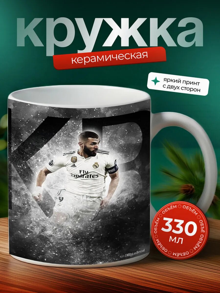 Кружка Карим Бензема 41,
