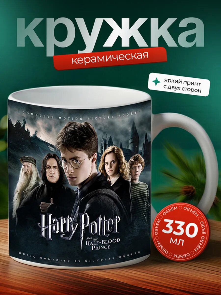 Кружка Гарри Поттер фильм,