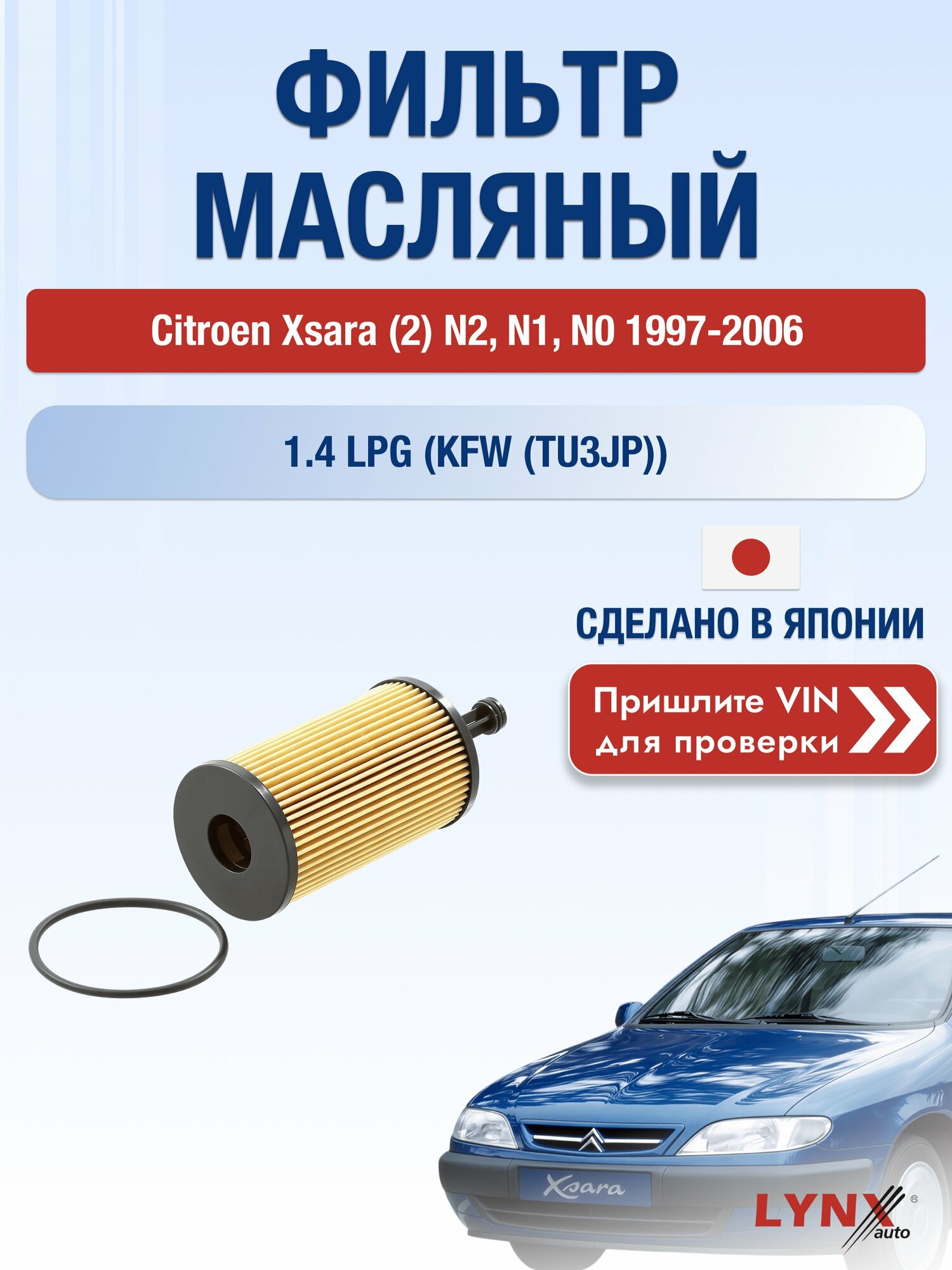 Масляный фильтр для Citroen Xsara (2) N2, N1, N0 1997-2006г. Двигатель 1.4 (KFW (TU3JP)) LYNXauto Ситроен Ксара