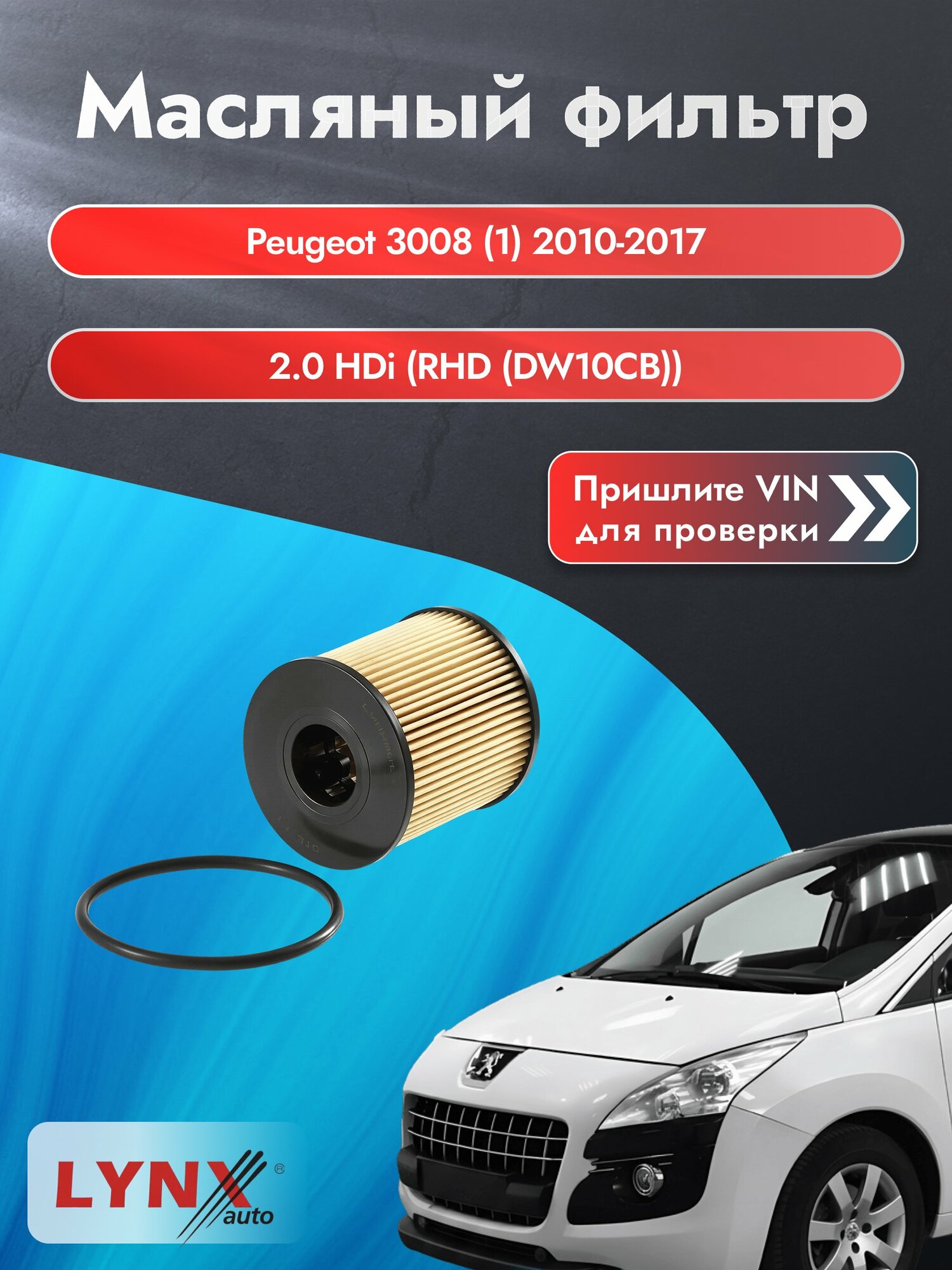 Масляный фильтр для Peugeot 3008 (1) 2010-2017г. Двигатель 2 (RHD (DW10CB), RHH (DW10CTED4)) LYNXauto Пежо 3008