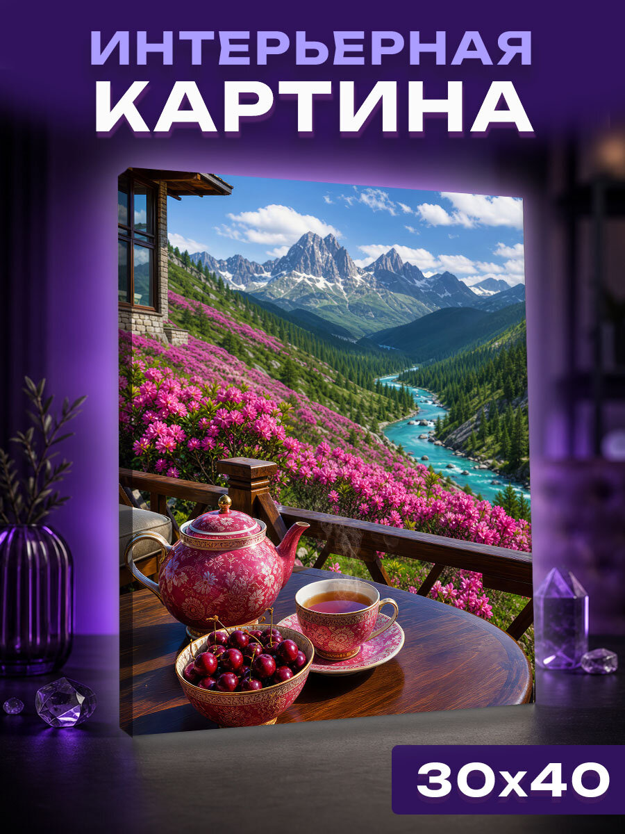 Интерьерная картина Чай над цветущими Ергаками