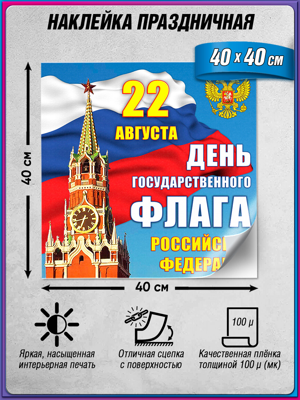 Праздничная наклейка на День флага Российской Федерации (22 августа) / 40x40 см.