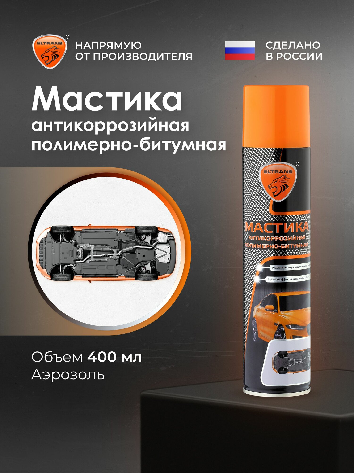 Мастика полимерно-битумная, антикоррозийное покрытие для авто ELTRANS, 400 мл/ EL-0207.03