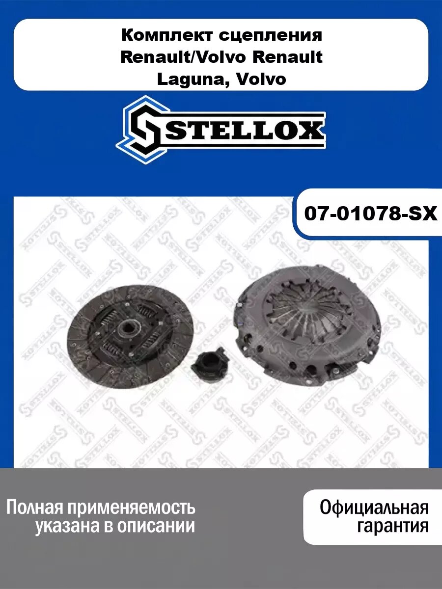 Комплект сцепления Renault/Volvo STELLOX 07-01078-SX