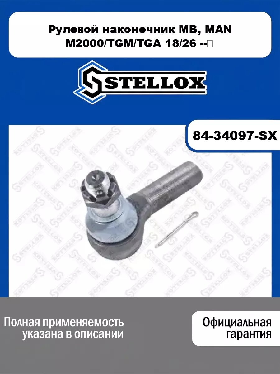 Рулевой наконечник MAN STELLOX 84-34097-SX