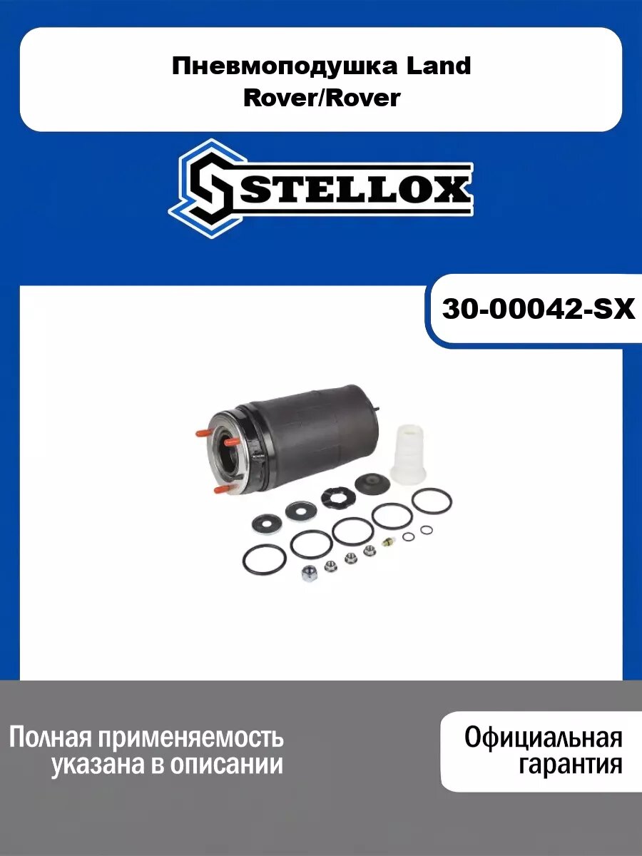 Пневмоподушка Land Rover/Rover STELLOX 30-00042-SX