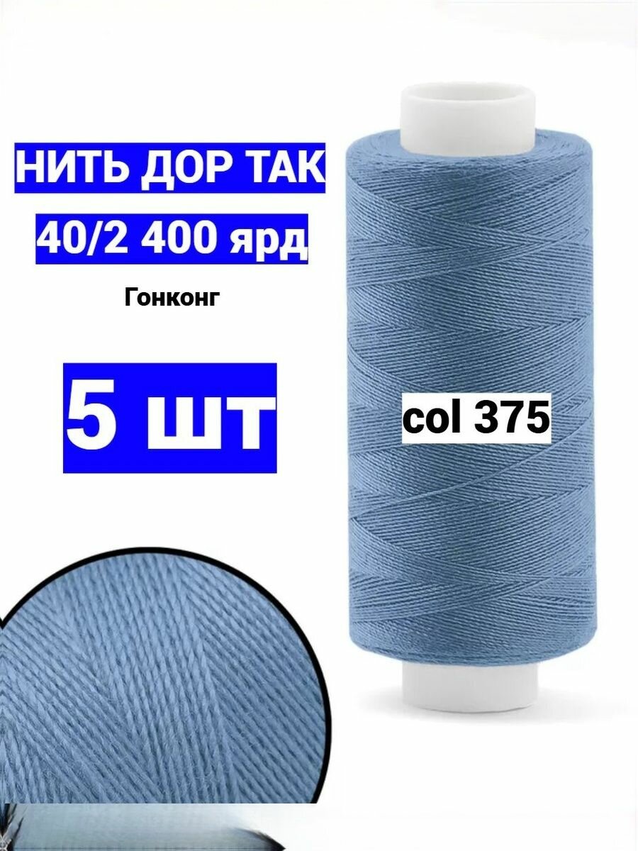 Нитки для шитья Dor Tak 40/2 синие №375 (набор 5 шт) 400 ярд полиэстер