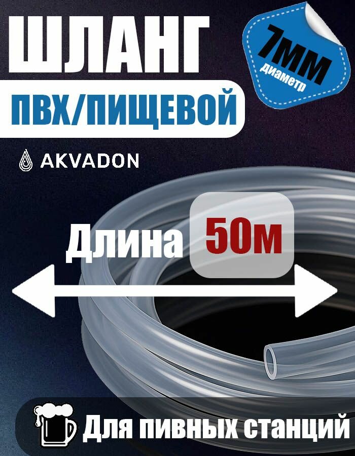 Трубка прозрачная пищевая 7мм, 50 метров