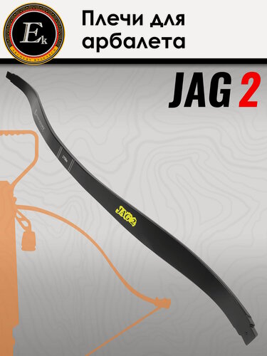 Изображение товара Запасные плечи для арбалета Ek Jag 2 (Скорпион 2) черные