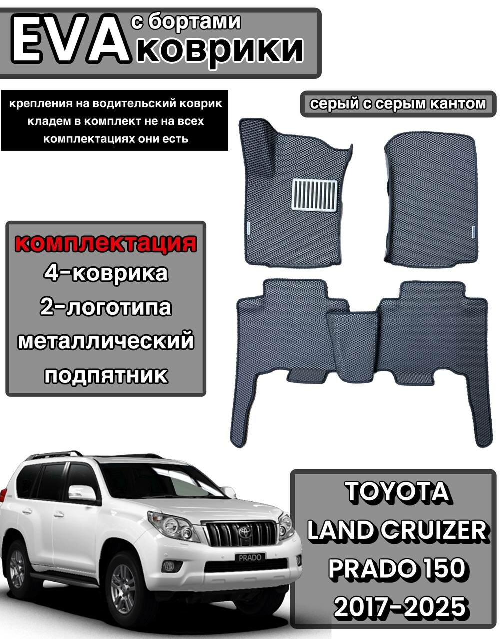 Комплект EVA с бортами для Toyota Land Cruzer Prado 150 2009-нв/Тойота Ленд Крузер Прадо 150.