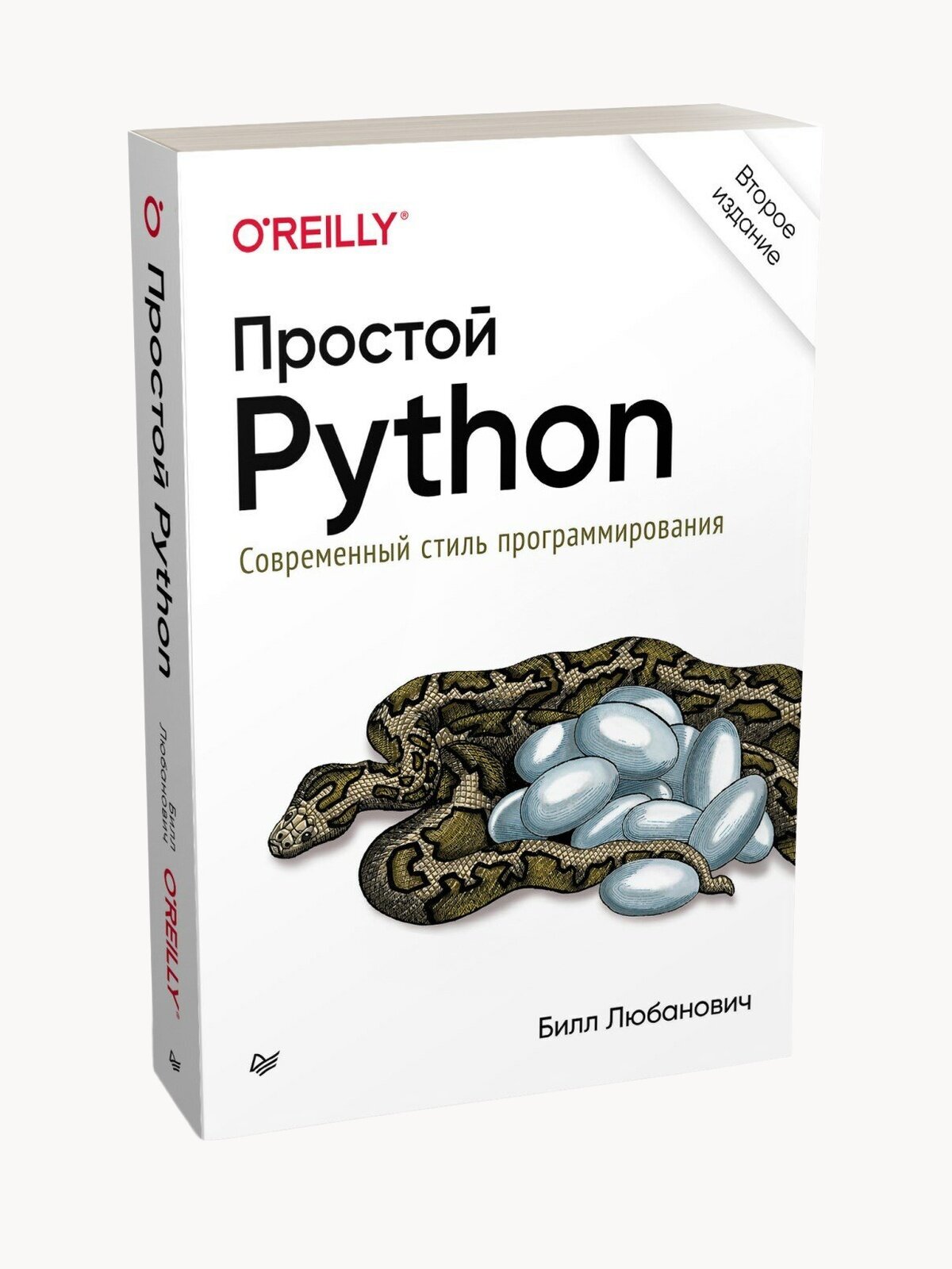 Простой Python. Современный стиль программирования. 2-е изд. / книги по программированию